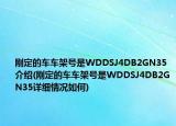 刚定的车车架号是WDDSJ4DB2GN35介绍(刚定的车车架号是WDDSJ4DB2GN35详细情况如何)