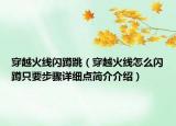 穿越火线闪蹲跳（穿越火线怎么闪蹲只要步骤详细点简介介绍）