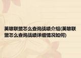 英雄联盟怎么查询战绩介绍(英雄联盟怎么查询战绩详细情况如何)