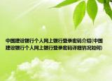 中国建设银行个人网上银行登录密码介绍(中国建设银行个人网上银行登录密码详细情况如何)