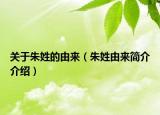 关于朱姓的由来（朱姓由来简介介绍）