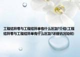 工程结算卷与工程结算单有什么区别?介绍(工程结算卷与工程结算单有什么区别?详细情况如何)