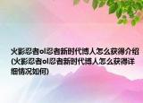 火影忍者ol忍者新时代博人怎么获得介绍(火影忍者ol忍者新时代博人怎么获得详细情况如何)