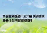 关羽的武器是什么介绍 关羽的武器是什么详细情况如何