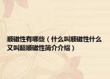 顺磁性有哪些（什么叫顺磁性什么又叫超顺磁性简介介绍）