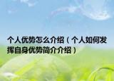 个人优势怎么介绍（个人如何发挥自身优势简介介绍）