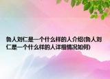 鲁人刘仁是一个什么样的人介绍(鲁人刘仁是一个什么样的人详细情况如何)