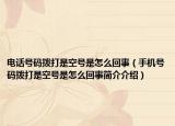 电话号码拨打是空号是怎么回事（手机号码拨打是空号是怎么回事简介介绍）