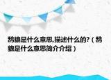 鸹貔是什么意思,描述什么的?（鸹貔是什么意思简介介绍）