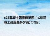 c25混凝土强度值范围（c25混凝土强度是多少简介介绍）