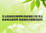 怎么陆慧明没推荐啊(他很准的介绍 怎么陆慧明没推荐啊 他很准的详细情况如何)