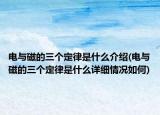 电与磁的三个定律是什么介绍(电与磁的三个定律是什么详细情况如何)