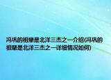 冯巩的祖辈是北洋三杰之一介绍(冯巩的祖辈是北洋三杰之一详细情况如何)
