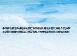 中国移动积分商城兑换礼品订单没有加入购物车能发货吗介绍(中国移动积分商城兑换礼品订单没有加入购物车能发货吗详细情况如何)