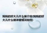 妈妈的好大儿什么梗介绍(妈妈的好大儿什么梗详细情况如何)