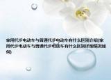 家用代步电动车与普通代步电动车有什么区别介绍(家用代步电动车与普通代步电动车有什么区别详细情况如何)