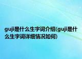 guji是什么生字词介绍(guji是什么生字词详细情况如何)