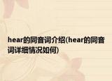 hear的同音词介绍(hear的同音词详细情况如何)