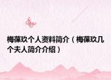 梅葆玖个人资料简介（梅葆玖几个夫人简介介绍）