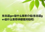 东北话ger是什么意思介绍(东北话ger是什么意思详细情况如何)