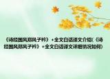 《诗经国风郑风子衿》+全文白话译文介绍(《诗经国风郑风子衿》+全文白话译文详细情况如何)