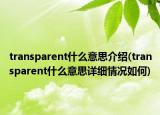 transparent什么意思介绍(transparent什么意思详细情况如何)