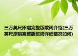 三万英尺原唱完整版歌词介绍(三万英尺原唱完整版歌词详细情况如何)