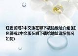 红色警戒2中文版在哪下载给地址介绍(红色警戒2中文版在哪下载给地址详细情况如何)
