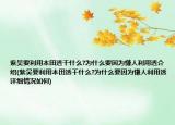 紫吴要利用本田透干什么?为什么要因为慊人利用透介绍(紫吴要利用本田透干什么?为什么要因为慊人利用透详细情况如何)