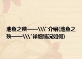 池鱼之殃——\