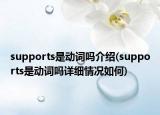 supports是动词吗介绍(supports是动词吗详细情况如何)
