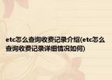 etc怎么查询收费记录介绍(etc怎么查询收费记录详细情况如何)