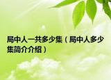 局中人一共多少集（局中人多少集简介介绍）