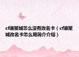 cf道聚城怎么没有改名卡（cf道聚城改名卡怎么用简介介绍）