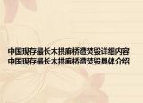 中国现存最长木拱廊桥遭焚毁详细内容 中国现存最长木拱廊桥遭焚毁具体介绍