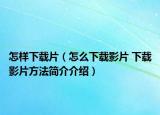 怎样下载片（怎么下载影片 下载影片方法简介介绍）