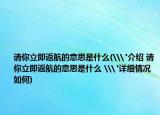 请你立即返航的意思是什么(\