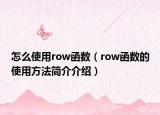 怎么使用row函数（row函数的使用方法简介介绍）