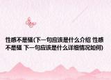 性感不是骚(下一句应该是什么介绍 性感不是骚 下一句应该是什么详细情况如何)