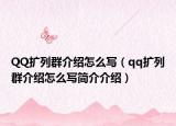 QQ扩列群介绍怎么写（qq扩列群介绍怎么写简介介绍）