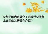 父与子的内容简介（求现代父子年上文亲生父子简介介绍）