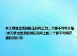 求天使也堕落的解压码网上的三个都不对啊介绍(求天使也堕落的解压码网上的三个都不对啊详细情况如何)