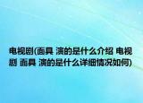 电视剧(面具 演的是什么介绍 电视剧 面具 演的是什么详细情况如何)