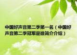 中国好声音第二季第一名（中国好声音第二季冠军是谁简介介绍）