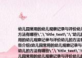 幼儿园常用的幼儿观察记录与评价幼儿的方法有哪些