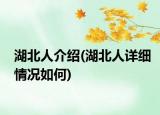 湖北人介绍(湖北人详细情况如何)