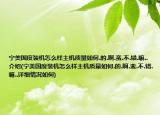宁美国度装机怎么样主机质量如何.的.啊.蛮.不.错.嘛..介绍(宁美国度装机怎么样主机质量如何.的.啊.蛮.不.错.嘛..详细情况如何)