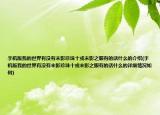 手机版我的世界有没有末影珍珠十或末影之眼有的话什么的介绍(手机版我的世界有没有末影珍珠十或末影之眼有的话什么的详细情况如何)
