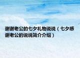 谢谢老公的七夕礼物说说（七夕感谢老公的说说简介介绍）