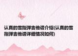 认真的雪指弹吉他谱介绍(认真的雪指弹吉他谱详细情况如何)
